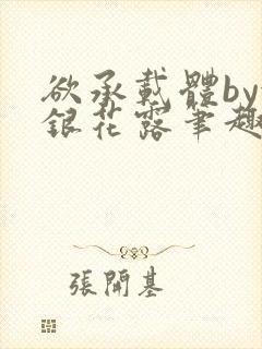 欲承载体by金银花露笔趣阁