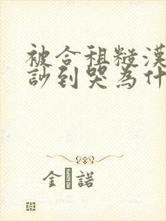 被合租糙汉室友吵到哭为什么不更