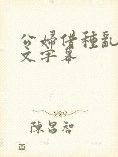 公妇借种乱h中文字幕