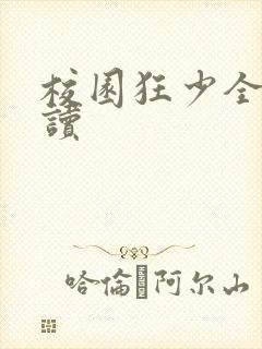 校园狂少全文阅读