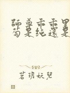 师尊乖乖里的葡萄是纯还是仿