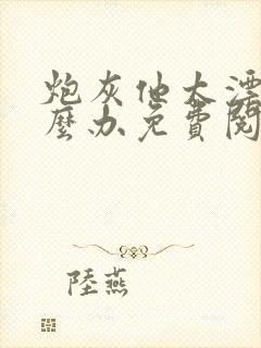 炮灰他太漂亮怎么办免费阅读