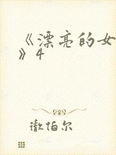 《漂亮的女邻居》4