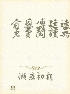 俞恩傅廷远全文免费阅读无弹窗