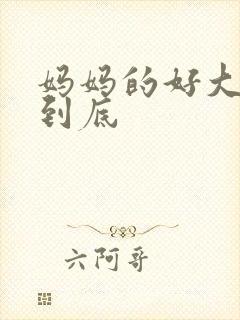 妈妈的好大够不到底