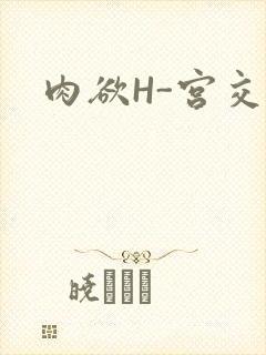 肉欲H-宫交H