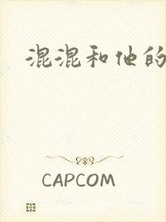 混混和他的乖乖