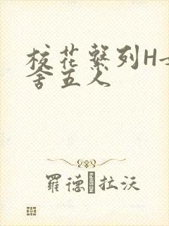 校花系列H女宿舍五人