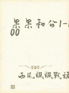 果果和公1-100封面