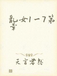 乱女1一7第一章