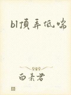 bl顶弄低喘