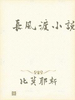 长风渡小说