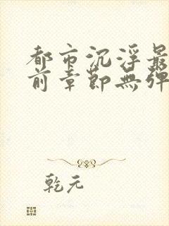 都市沉浮最新超前章节无弹窗