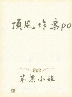 顶风作案po