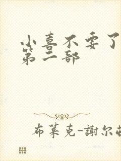 小喜不要了好大第二部