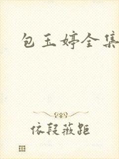 包玉婷全集