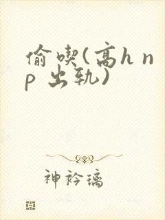 偷吃(高h np 出轨)