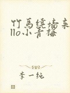 竹马绕墙来hello小青梅