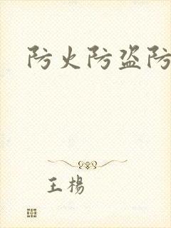 防火防盗防师兄封面