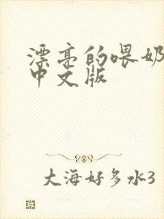 漂亮的喂奶人妻中文版