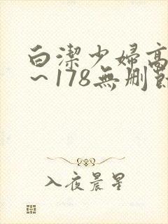 白洁少妇高义1～178无删节
