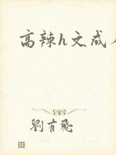 高辣h文成人h