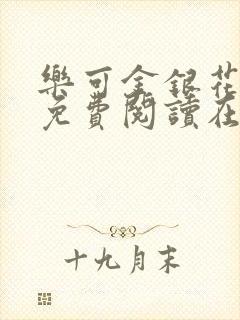 乐可金银花全文免费阅读在线1