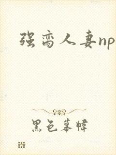 强脔人妻np文