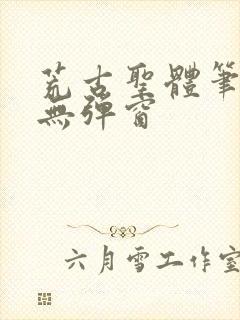 荒古圣体笔趣阁无弹窗