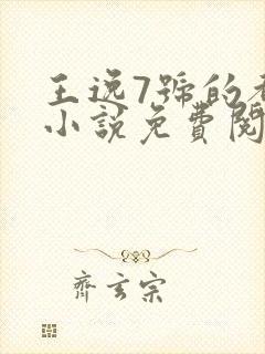 王逸7号的都市小说免费阅读