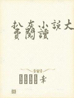 扒灰小说大全免费阅读