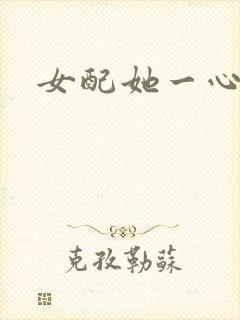 女配她一心出家