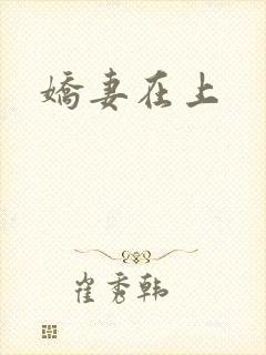 娇妻在上