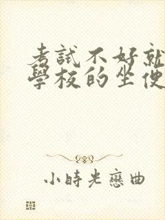 考试不好就要当学校的坐便器