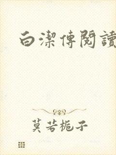 白洁传阅读