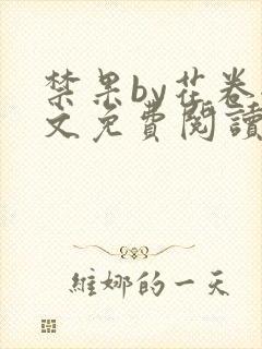 禁果by花卷全文免费阅读笔趣阁最新章节列表