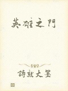 英雄之门