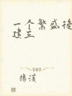 一个繁盛后宫的建立