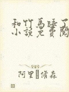 《和竹马睡了以后小说免费阅读全文笔趣》小说封面