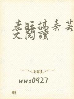 老旺搞秦芸雨全文阅读