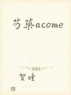 芍药acome