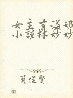 女主有溢奶症的小说林妙妙