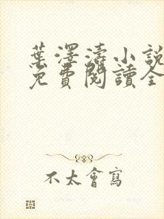 叶泽涛小说全文免费阅读全文