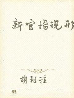 新官场现形记