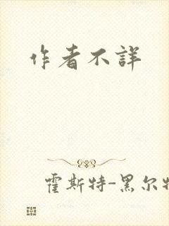 作者不详