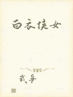白衣侠女