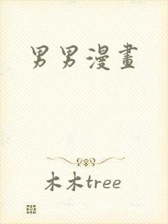 男男漫画