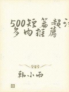 500短篇超污多肉推荐