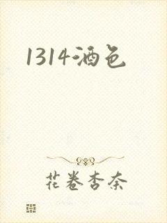 1314酒色