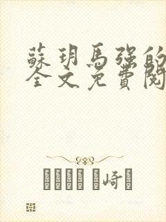 苏玥马强的小说全文免费阅读最新章节下载